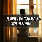足坛青训球员培养的秘密方法大揭秘(图2) 足坛青训球员培养的秘密方法大揭秘(图2)