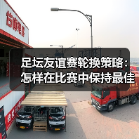 足坛友谊赛轮换策略:怎样在比赛中保持最佳状态(图4) 足坛友谊赛轮换策略:怎样在比赛中保持最佳状态(图4)