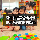 足坛友谊赛轮换战术:揭示隐藏的胜利密码(图1) 足坛友谊赛轮换战术:揭示隐藏的胜利密码(图1)