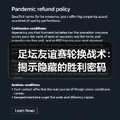 足坛友谊赛轮换战术:揭示隐藏的胜利密码(图3) 足坛友谊赛轮换战术:揭示隐藏的胜利密码(图3)