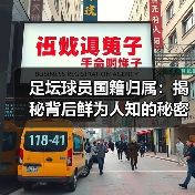 足坛球员国籍归属:揭秘背后鲜为人知的秘密(图2) 足坛球员国籍归属:揭秘背后鲜为人知的秘密(图2)