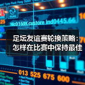 足坛友谊赛轮换策略:怎样在比赛中保持最佳状态(图2) 足坛友谊赛轮换策略:怎样在比赛中保持最佳状态(图2)