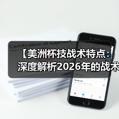 【美洲杯技战术特点:深度解析2026年的战术革新】(图2) 【美洲杯技战术特点:深度解析2026年的战术革新】(图2)