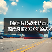 【美洲杯技战术特点：深度解析2026年的战术革新】