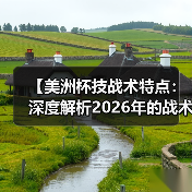 【美洲杯技战术特点:深度解析2026年的战术革新】(图4) 【美洲杯技战术特点:深度解析2026年的战术革新】(图4)