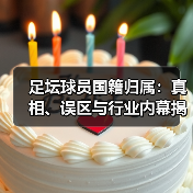 足坛球员国籍归属:真相、误区与行业内幕揭秘(图4) 足坛球员国籍归属:真相、误区与行业内幕揭秘(图4)