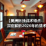 【美洲杯技战术特点:深度解析2026年的战术革新】(图3) 【美洲杯技战术特点:深度解析2026年的战术革新】(图3)
