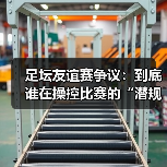 足坛友谊赛争议:到底谁在操控比赛的“潜规则”?(图1) 足坛友谊赛争议:到底谁在操控比赛的“潜规则”?(图1)