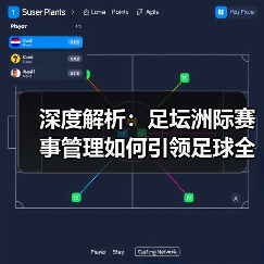 深度解析：足坛洲际赛事管理如何引领足球全球化潮流
