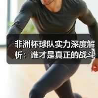 非洲杯球队实力深度解析:谁才是真正的战斗机?(图3) 非洲杯球队实力深度解析:谁才是真正的战斗机?(图3)