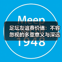 足坛友谊赛价值:不容忽视的多重意义与深远影响(图4) 足坛友谊赛价值:不容忽视的多重意义与深远影响(图4)