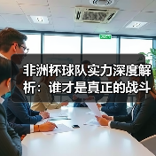 非洲杯球队实力深度解析：谁才是真正的战斗机？