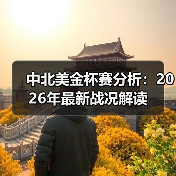 中北美金杯赛分析：2026年最新战况解读