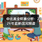 中北美金杯赛分析:2026年最新战况解读(图3) 中北美金杯赛分析:2026年最新战况解读(图3)