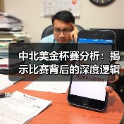 中北美金杯赛分析:揭示比赛背后的深度逻辑与未来趋势(图4) 中北美金杯赛分析:揭示比赛背后的深度逻辑与未来趋势(图4)