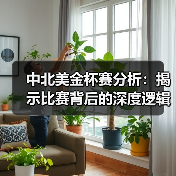 中北美金杯赛分析:揭示比赛背后的深度逻辑与未来趋势(图3) 中北美金杯赛分析:揭示比赛背后的深度逻辑与未来趋势(图3)