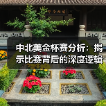 中北美金杯赛分析:揭示比赛背后的深度逻辑与未来趋势(图2) 中北美金杯赛分析:揭示比赛背后的深度逻辑与未来趋势(图2)