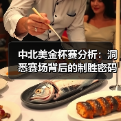 中北美金杯赛分析:洞悉赛场背后的制胜密码(图4) 中北美金杯赛分析:洞悉赛场背后的制胜密码(图4)