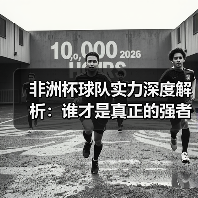 非洲杯球队实力深度解析:谁才是真正的强者?(图2) 非洲杯球队实力深度解析:谁才是真正的强者?(图2)