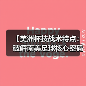 【美洲杯技战术特点：破解南美足球核心密码】（图3）