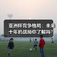亚洲杯竞争格局:未来十年的战局你了解吗?(图3) 亚洲杯竞争格局:未来十年的战局你了解吗?(图3)