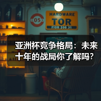 亚洲杯竞争格局:未来十年的战局你了解吗?(图4) 亚洲杯竞争格局:未来十年的战局你了解吗?(图4)