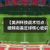 【美洲杯技战术特点：破解南美足球核心密码】