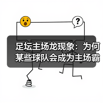 足坛主场龙现象:为何某些球队会成为主场霸主?(图4) 足坛主场龙现象:为何某些球队会成为主场霸主?(图4)