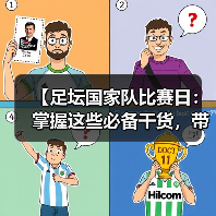 【足坛国家队比赛日：掌握这些必备干货，带你看懂背后大玄机】
