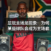 足坛主场龙现象:为何某些球队会成为主场霸主?(图3) 足坛主场龙现象:为何某些球队会成为主场霸主?(图3)