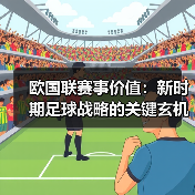 欧国联赛事价值：新时期足球战略的关键玄机