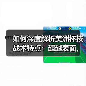 如何深度解析美洲杯技战术特点:超越表面,洞悉全局(图3) 如何深度解析美洲杯技战术特点:超越表面,洞悉全局(图3)