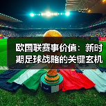 欧国联赛事价值:新时期足球战略的关键玄机(图2) 欧国联赛事价值:新时期足球战略的关键玄机(图2)