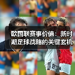 欧国联赛事价值:新时期足球战略的关键玄机(图3) 欧国联赛事价值:新时期足球战略的关键玄机(图3)