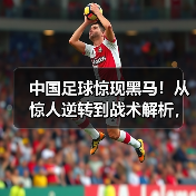 中国足球惊现黑马！从惊人逆转到战术解析，足坛世预赛分析背后隐藏的玄机，远比你想象的更复杂精彩。2026年世界杯预选赛锻造了无数经典瞬间，谁能笑到最后？让我们深入