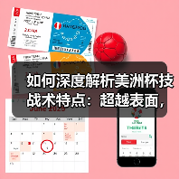 如何深度解析美洲杯技战术特点:超越表面,洞悉全局(图2) 如何深度解析美洲杯技战术特点:超越表面,洞悉全局(图2)