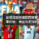 如何深度挖掘欧国联赛事价值：商业与足球的双赢新路径