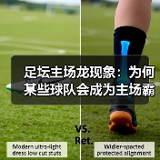 足坛主场龙现象：为何某些球队会成为主场霸主？