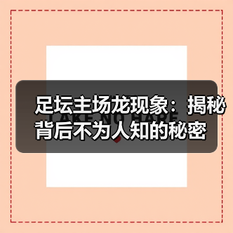 足坛主场龙现象：揭秘背后不为人知的秘密