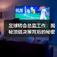 足球转会总监工作:揭秘顶级决策背后的秘密与技巧(图4) 足球转会总监工作:揭秘顶级决策背后的秘密与技巧(图4)