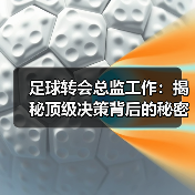 足球转会总监工作:揭秘顶级决策背后的秘密与技巧(图2) 足球转会总监工作:揭秘顶级决策背后的秘密与技巧(图2)