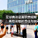 足球青训总监职责揭秘:幕后英雄的责任与挑战(图4) 足球青训总监职责揭秘:幕后英雄的责任与挑战(图4)