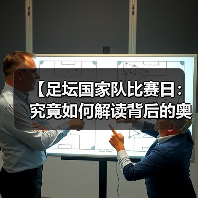 【足坛国家队比赛日:究竟如何解读背后的奥秘?】(图2) 【足坛国家队比赛日:究竟如何解读背后的奥秘?】(图2)