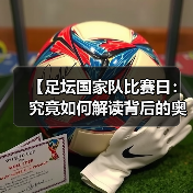 【足坛国家队比赛日:究竟如何解读背后的奥秘?】(图4) 【足坛国家队比赛日:究竟如何解读背后的奥秘?】(图4)