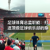 足球体育总监职能:打造顶级足球俱乐部的隐藏密码(图4) 足球体育总监职能:打造顶级足球俱乐部的隐藏密码(图4)
