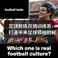 足球教练员培训体系:打造未来足球领袖的秘密武器(图4) 足球教练员培训体系:打造未来足球领袖的秘密武器(图4)