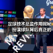 足球技术总监作用揭秘:扮演球队背后真正的指挥家(图4) 足球技术总监作用揭秘:扮演球队背后真正的指挥家(图4)