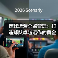 足球运营总监管理:打造球队卓越运作的黄金法则(图3) 足球运营总监管理:打造球队卓越运作的黄金法则(图3)