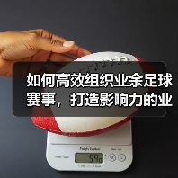 如何高效组织业余足球赛事,打造影响力的业余足球联盟(图2) 如何高效组织业余足球赛事,打造影响力的业余足球联盟(图2)
