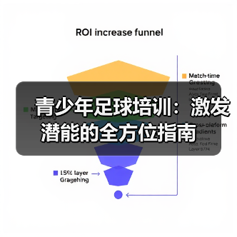青少年足球培训:激发潜能的全方位指南(图4) 青少年足球培训:激发潜能的全方位指南(图4)